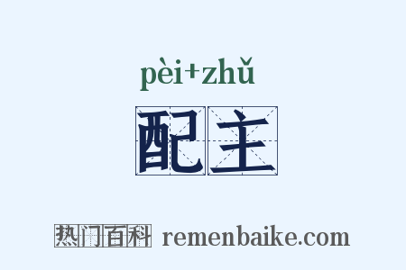 配主是什么意思的图片